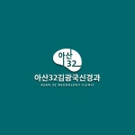 아산32 김광국신경과 로고 디자인 의뢰