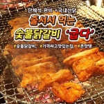 천안맛집 줄서서 먹는 숯불닭갈비 굽다