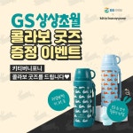 [GS25 할인/이벤트] 다들 주목- 무조건 소장해야 할 핫한 콜.라.보 등장이요 #GS리테일X키티버니포니 가 만나 상상을 초월한 굿즈가 나왔다! ㄴ... 