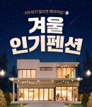 [펜션]겨울인기펜션 / #펜션/#예약마감/#겨울/#얼리버드