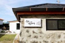 살갑고 포근한 제주도의 어느 게스트하우스 - 겟어바웃