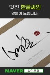 한글싸인 디자인 : 싸인포유