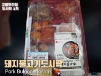 🎈5/23 #고암두진점#도시락1끼 ❣ #돼지불고기도시락 #Bulgogi dosirak (Pork) Sweet and Savory Combo 💕 Grab a dosirak... 