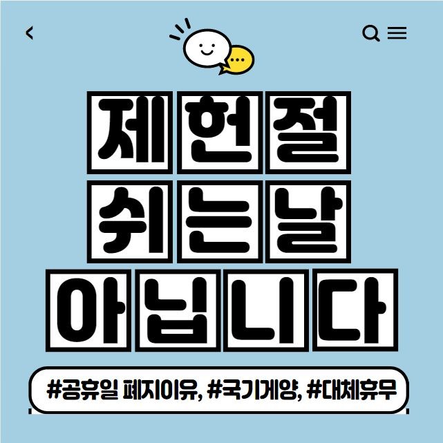제헌절 공휴일 폐지 논란 계속…주 5일 근무제와의 관련성 논의 중