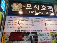 강릉 중앙시장안에 있는 모자호떡집 안가면 후회 맛있다♥ | 집들이