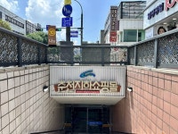 춘천지하쇼핑몰 | 춘천시 지하도상가 | 춘천 명동 지하상가 | 2023년도 춘천 지하상가 휴무일 | 춘천 무인민원발급창구 위치