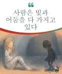 사람은 빛과 어둠을 다 가지고 있다