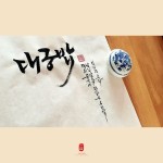 대궁밥 대궁밥-소담캘리 | 붓글씨, 손글씨, 캘리그래피