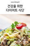 건강을 위한 다이어트 식단 - 2020 | 다이어트, 다이어트 식단, 요리