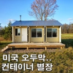 나만의 오두막집, 컨테이너 별장 만들기 사례