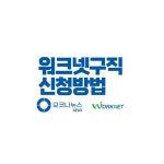 워크넷 구직 신청 하는 방법 - 확인증 출력까지 3분만에
