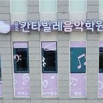 design layered project 칸타빌레 음악학원 #간판 #간판제작 #간판시공... 음악학원 #피아노학원 #음악학원간판 #학원간판 #학원간판디자인