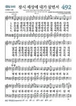 492장 잠시 세상에 내가 살면서 (새찬송가/악보/PPT/가사)