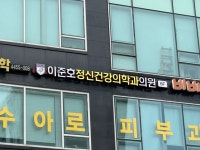 병원 간판 - 이준호정신건강의학과의원 Hospital Signage - Lee Jun-ho Mental Health Clinic