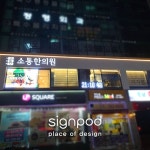 [사인팟] 소통한의원간판 (사인,사이니지)