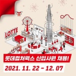 [롯데시네마 할인] 롯데컬처웍스에서 신입사원을 채용합니다! 자세한 내용은 채용 홈페이지에서 확인하세요 #롯데컬처웍스 #신입사원채용... 