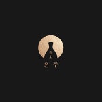 한식 주점 로고 디자인 제작 의뢰. 디자인서커스 LOGO design