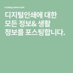 디지털인쇄에 대한 모든 정보& 생활 정보를 포스팅합니다.(이미지 포함) | 블로그