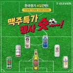 한국 경기가 있… 대한민국_화이팅,편의점행사,맥주할인,세븐일레븐 – 할인 이벤트 최신 정보 대~한민국! ! 한국 응원하는데 맥주가 빠질 수 있어?... 