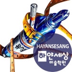 예비반 학생작 가죽벨트와 유성매직 예비반 학생작 가죽벨트와 유성매직 | 유성매직, 한국화, 그림 디자인