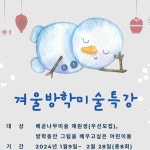 배곧나무미술 on Instagram: 1월부터 방학동안 미술특강수업진행합니다 #겨울방학#미술특강 #배곧나무미술#bna#나무아동미술연구회#창의미술... 