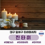 대구 타이마사지 - 2021 | 대구, 마사지