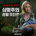 업그레이드를 영화로 말하면 #콰플2 그 자체 1+2편 연속 상영... 6월16일대개봉,에밀리블런트,킬리언머피,존크래신스키 – 할인 이벤트 최신 정보