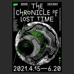 잃어버린 시간의 연대기 | 일상의실천 - 2021