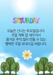 오늘은 신나는 토요일입니다.