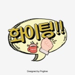 화이팅 패션 일러스트 한국 카툰 캘리그래피 말풍선 대화 기포, 디자인, 기포, 대화 PNG 일러스트 및 PSD 이미지 무료 다운로드 - Pngtree