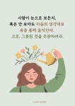 사람이 눈으로 보든지, 혹은 안 보아도 마음의 생각대로 육을 통해 움직인다. 고로, 그릇된 것을 주관하여라.