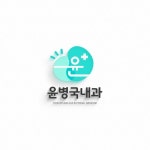 윤병국내과 로고+명함 콘테스트