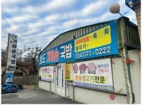 요즘 핫 하다는 청도의 한 식당 요즘 핫 하다는 청도의 한 식당 in 2024