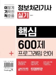 최신문제집_정보처리기사(실기)핵심 600제+프로그래밍언어