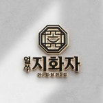얼쑤 지화자 로고 콘테스트 - 2023 | 로고