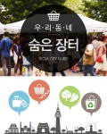 우리동네 숨은 장터 | 하나투어 인포그래픽 | 인포그래픽, 포스터