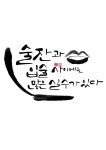 calligraphy_술잔과 입술 사이에는 많은 실수가 있다_팔라다스
