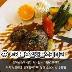 킹콩스테이크 - 가로수길 이탈리안 | 맛집검색 망고플레이트 | 식품 아이디어, 음식, 식당