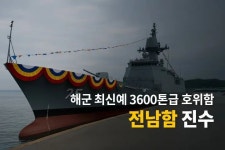 전남함 진수 3600톤급 호위함, 129m·4면 레이더 탑재 신형 전력