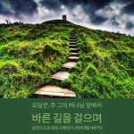 요담은, 주 그의 하나님 앞에서 바른 길을 걸으며 살았으므로 점점... 주님의 길에서 벗어나지 않고 늘 주님과 동행하는 복된 우리가 되기를 소망... 