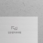 로고 제작 | 로고 디자인 의뢰 | 라우드소싱 치과 로고 디자인 콘테스트 | 김준엽치과의원 | 디자인 의뢰는 라우드소싱