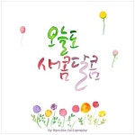 #calligraphy #캘리그라피 #수채화 별하 그리고 쓰다_별하 캘리그라피 #calligraphy #캘리그라피 #수채화 별하 그리고 쓰다_별하 캘리그라피... 