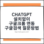 ChatGPT 설치없이 크롬 한글검색 질문 답변 사용법 Pin på 잡가이버