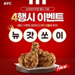 간장치킨계의 대표주자 뉴갓쏘이치킨 출시 기념 이번 캡씨 신메뉴... 더 찐~해진 맛의 뉴갓쏘이치킨이 돌아왔잖아! 그래서 준비했다!... - 2023... 