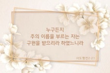 누구든지 주의 이름을 부르는 자는… #성경 #성경구절