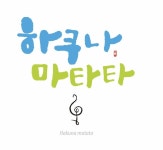 하쿠나마타타