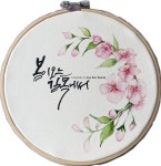 (수채캘리) 봄이 오는 길목에서