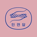 인연담 | 동양 디저트 답례품 아뜰리에 공방 Eastern Dessert Gift Atelier | 브랜드 로고 디자인 Brand Logo Design 빅보울브랜딩 로고 박물관... 