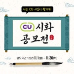 [CU 이벤트] 왕년에 시좀 써보신 분들 주목 씨유 시화 공모전 축 개최! ⠀ 응모 주제 : CU와 맛있는 순간! CU와 음식을 소재로 한 시와 그림을 응... 