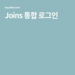Joins 통합 로그인 - 2020 | 시